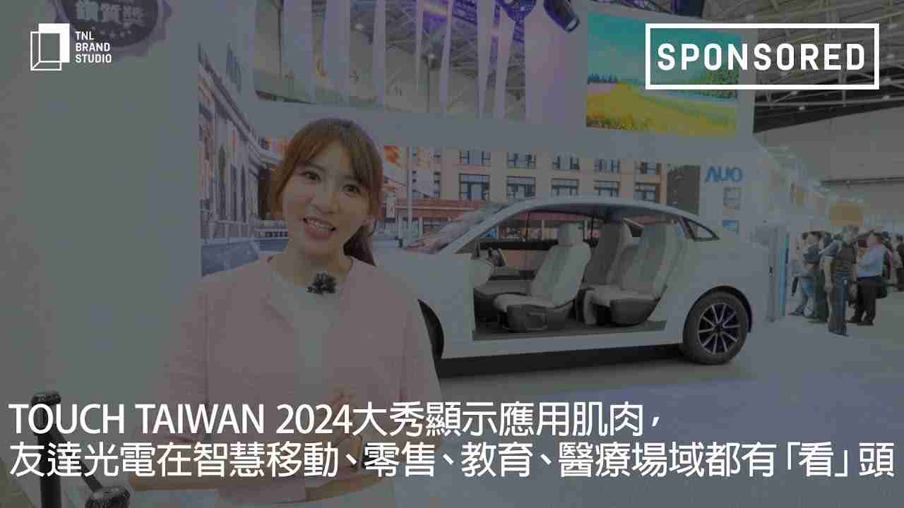 Touch Taiwan 2024大秀显示应用肌肉，，，，MG电玩光电在智慧移动、、、、零售、、、、教育、、、、医疗场域都有「看」头