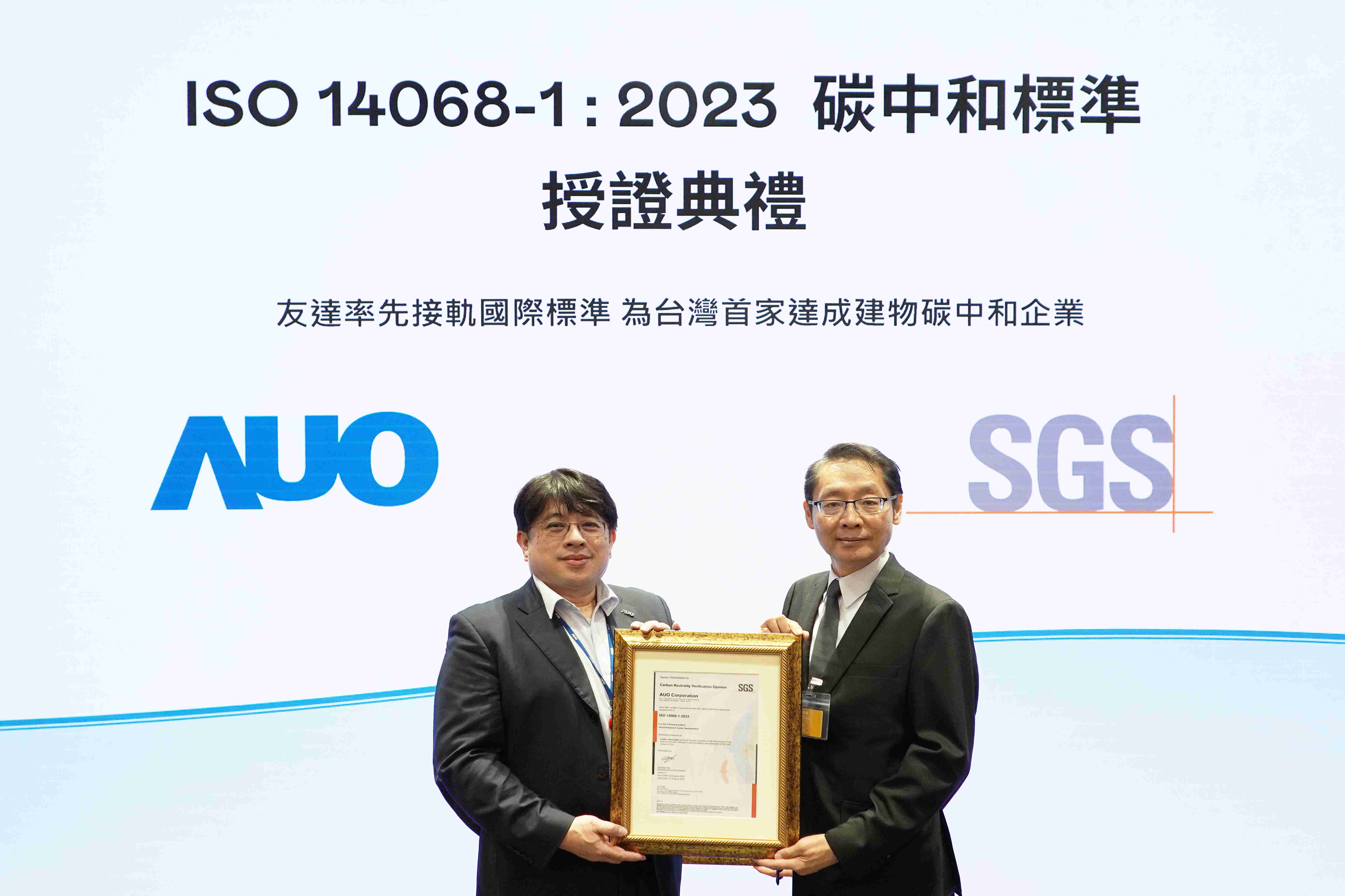 “MG电玩全球研发中心（Global Research Center，，，GRC）”总部大楼，，通过ISO 14068-1:2023碳中和管理标准认证，，，，率先接轨国际标准，，，，为台湾首家达成建物碳中和之企业